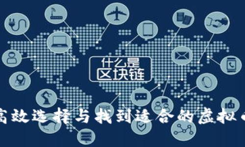 如何高效选择与找到适合的虚拟币钱包