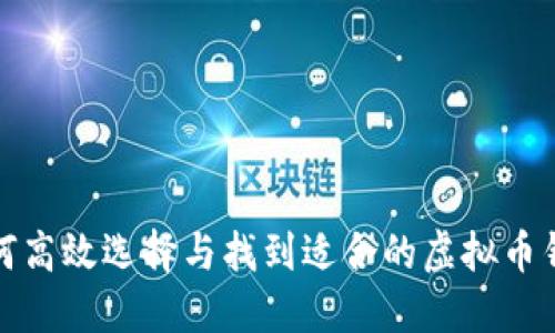 如何高效选择与找到适合的虚拟币钱包