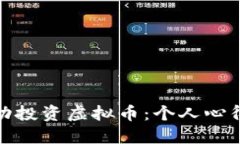 如何成功投资虚拟币:个人心得与体会