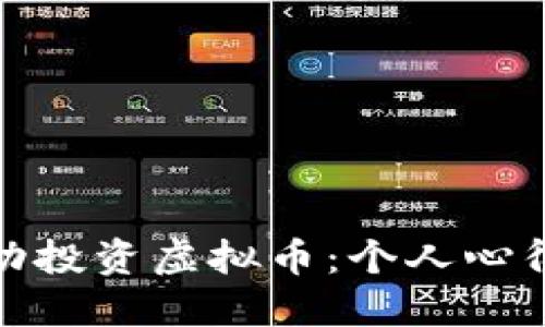 如何成功投资虚拟币:个人心得与体会