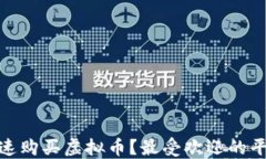 在哪里快速购买虚拟币?最受欢迎的平台大揭秘