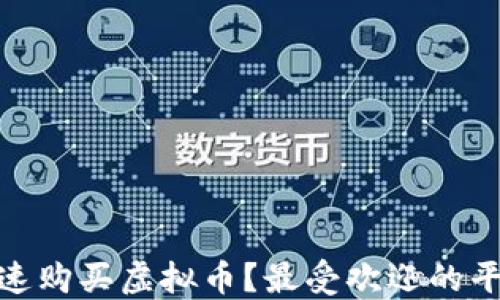
在哪里快速购买虚拟币？最受欢迎的平台大揭秘