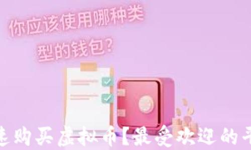 
在哪里快速购买虚拟币？最受欢迎的平台大揭秘