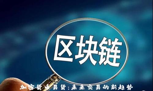 加密货币易货:未来交易的新趋势