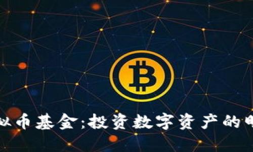 火币虚拟币基金:投资数字资产的明智选择