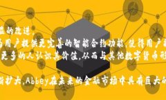 数字货币与未来的金融革命:探索Abbey数字加密货