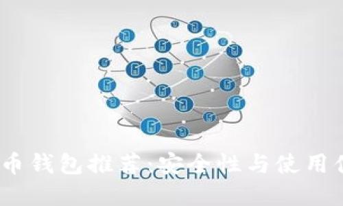 2023年最佳虚拟币钱包推荐:安全性与使用便捷性的完美结合