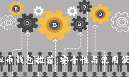 2023年最佳虚拟币钱包推荐:安全性与使用便捷性的完美结合