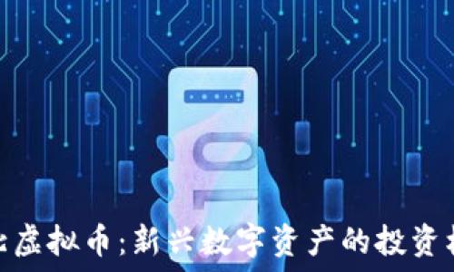河北虚拟币:新兴数字资产的投资机遇