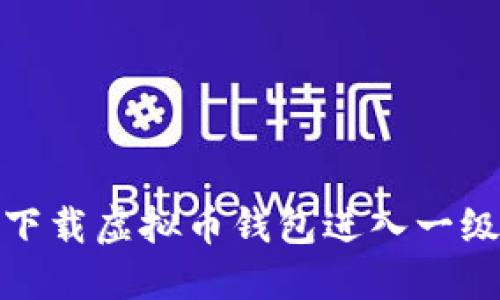 如何下载虚拟币钱包进入一级市场