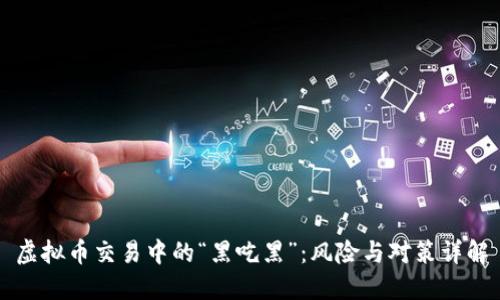 虚拟币交易中的“黑吃黑”:风险与对策详解