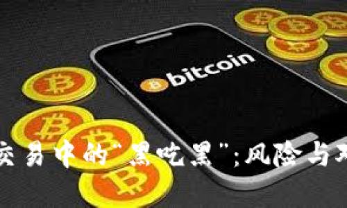 虚拟币交易中的“黑吃黑”:风险与对策详解