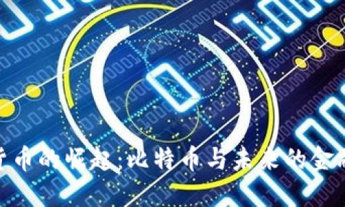 加密货币的崛起:比特币与未来的金融革命