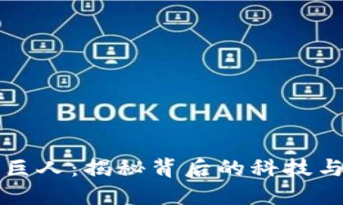 加密货币巨人:揭秘背后的科技与投资潜力