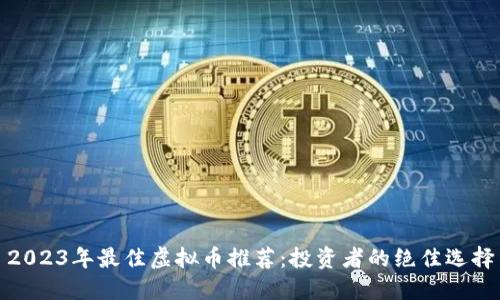 2023年最佳虚拟币推荐:投资者的绝佳选择