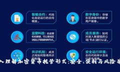 深入理解加密货币托管形式:安全、便利与风险