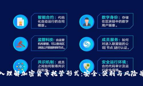 深入理解加密货币托管形式:安全、便利与风险并存
