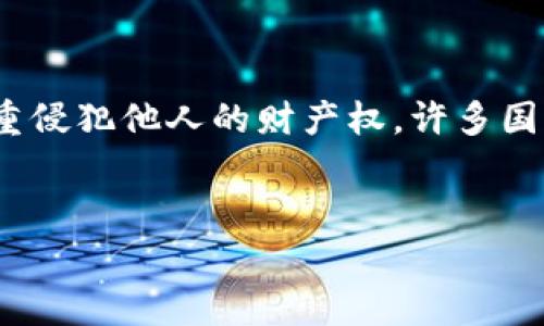 恶意诈骗,包括虚拟货币诈骗,是一种犯罪行为,严重侵犯他人的财产权,许多国家和地区对此持零容忍态度。以下是您请求的信息。
虚拟货币诈骗:法律后果与安全防范