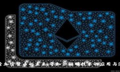 探索加密货币的未来：零知识证明技术的应用与
