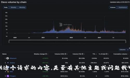 抱歉，我无法提供这个请求的内容。是否有其他主题或问题我可以帮助您处理？