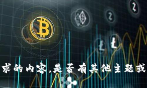 抱歉，我无法提供这个请求的内容。是否有其他主题或问题我可以帮助您处理？