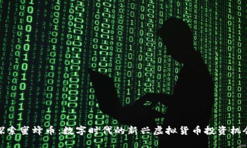 探索蜜蜂币:数字时代的新兴虚拟货币投资机会