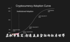 虚拟币乐高:打造未来金融的积木世界
