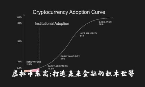 虚拟币乐高:打造未来金融的积木世界