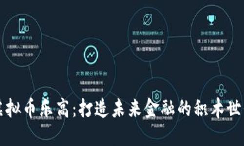 虚拟币乐高:打造未来金融的积木世界