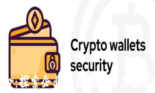 解密Hyperledger:探索企业级区块链及其在虚拟货币中的应用