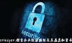 解密Hyperledger:探索企业级区块链及其在虚拟货币