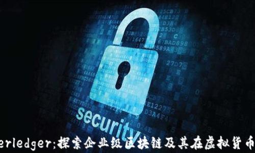 解密Hyperledger:探索企业级区块链及其在虚拟货币中的应用