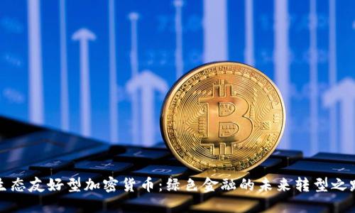 生态友好型加密货币:绿色金融的未来转型之路