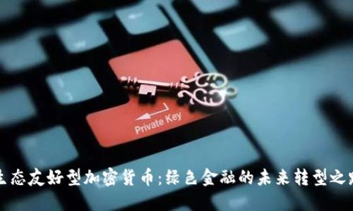 生态友好型加密货币:绿色金融的未来转型之路