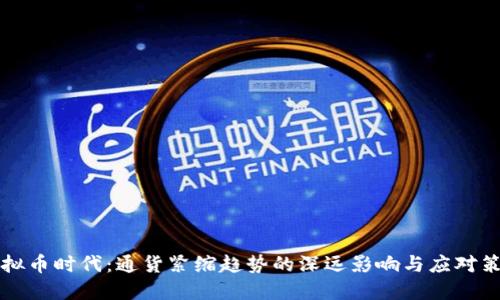 虚拟币时代:通货紧缩趋势的深远影响与应对策略