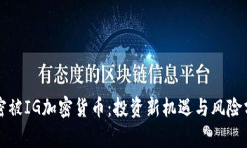 解密被IG加密货币:投资新机遇与风险分析