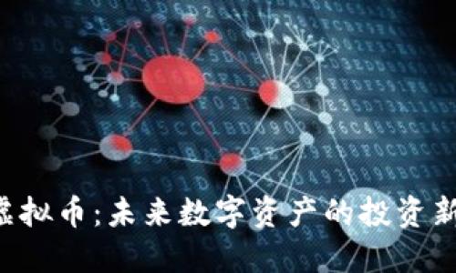 TCB虚拟币:未来数字资产的投资新选择