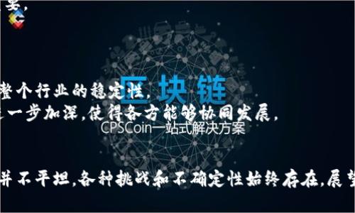 美国加密货币之谜：探索虚拟资产的未来与挑战

加密货币, 美国, 虚拟资产/guanjianci

引言：加密货币的兴起
近年来，加密货币在全球范围内迅速崛起，特别是在美国这一重要市场，成为投资者、技术爱好者甚至普通消费者关注的焦点。加密货币的去中心化特性吸引了大量关注，同时也带来了许多争议和挑战。从比特币的诞生到如今数千种各式各样的数字货币，加密货币的生态系统正日益复杂，这背后涉及法律、技术、经济等多个层面的问题。在这个充满机遇与挑战的领域，美国究竟面临着怎样的困境与秘密？

第一部分：美国加密货币的发展历程
加密货币的故事始于2009年那一枚比特币的诞生，最初它只是一种实验性的网络货币。然而，随着时间的推移，比特币逐渐获得了越来越多的认可，成为一种真正的投资资产。美国作为全球金融中心，拥有着丰富的技术基础、投资资本和市场需求，使其成为加密货币发展的温床。
2010年代初期，比特币的价格波动较大，吸引了早期投资者和技术狂热者的注意。2017年，比特币价格曾达到近2万美元的历史高点，令其在全球范围内引发了巨大的关注。与此同时，各种替代币（Altcoins）如Ethereum、Ripple等开始出现，推动了整个加密货币生态的丰盈与发展。
然而，这种快速发展的背后也伴随着风险，例如价格的不稳定、技术漏洞、黑客攻击等。此外，监管机构的态度也逐渐趋于严格，2018年以来，美国证券交易委员会（SEC）等监管机构加大了对加密货币市场的监管力度。这些因素共同塑造了美国加密货币市场的复杂性。

第二部分：加密货币的法律与监管挑战
在美国，加密货币的法律地位尚不明确，监管框架也在不断演变。尽管一些州如怀俄明州相对友好地吸引了加密货币企业，但总体而言，美国监管环境仍然充满了不确定性。首先，加密货币是商品还是证券？这个问题困扰着许多企业和投资者。根据SEC的定义，如果某个加密货币满足“霍威测试”（Howey Test）的条件，那么它就可能被视为证券，须遵循严格的证券法。但实际上，许多加密货币的功能和用途各不相同，导致界定问题愈发复杂。
此外，各州的法律法规也不尽相同，加之联邦与州之间的监管协调不足，造成了更大的法律风险。例如，加州的法律相对严格，但德克萨斯州则相对宽松。这种差异使得企业难以制定统一的合规策略，并增加了运营成本。在这样的环境中，许多创业者面临着困惑和不安，不知道未来的监管走向会对他们的业务产生怎样的影响。

第三部分：技术与安全隐患
除法律问题外，技术安全也是美国加密货币市场面临的重大挑战。尽管区块链技术实现了去中心化交易的理念，但网络安全问题仍然存在。众多交易所和钱包服务在过去几年中遭遇了黑客攻击，造成用户资产损失和信任危机。例如，2014年Mt. Gox交易所因黑客攻击破产，数亿美元的比特币被盗，深刻影响了人们对加密货币的认知和信任。
安全问题不仅仅体现在交易所，还包括个人用户的操作风险。许多用户由于缺乏安全意识而导致资产失窃，比如使用不安全的钱包、点击诈骗局链接等。这对于那些初入加密领域的投资者而言尤其危险。因此，提高用户安全意识和推广最佳实践显得尤为重要。

第四部分：加密货币的未来走向
尽管面临诸多挑战，美国的加密货币市场仍然充满希望与机遇。越来越多的机构投资者开始关注和进入加密市场，这为整个生态注入了新鲜血液。例如，一些大型投资银行和对冲基金开始投资于比特币和以太坊，推动了加密资产的合法性与接受度。同时，技术进步也在不断推动加密产业的发展，例如Layer 2解决方案的出现，提升了区块链的可扩展性与交易速度。
展望未来，加密货币的应用场景也在不断扩展，许多跨行业的创新正在不断出现。从去中心化金融（DeFi）到非同质化代币（NFT），加密货币的潜力正在被越来越多的行业所挖掘。尽管未来依旧充满了不确定性，但加密货币无疑已成为我们生活中不可或缺的一部分。

相关问题探讨

h4问1：加密货币和传统金融系统的主要区别是什么？/h4
加密货币与传统金融系统有着诸多根本上的区别。首先，加密货币是基于区块链技术的去中心化数字资产，交易不依赖于中央银行或传统金融机构，而是通过网络节点进行验证。传统金融体系则是中心化的，由银行和政策监管机构运营。
此外，加密货币的交易通常是24小时不间断的，而传统金融市场则存在交易时间限制。加密货币的匿名性和无国界特性使得交易能够快速而便捷，而传统金融体系则需要经过繁琐的手续和时间。
然而，两者也并非完全对立。传统金融机构也正在探索如何利用区块链技术其业务，许多银行开始涉足数字货币领域，相互之间的界限逐渐模糊。

h4问2：如何评估加密货币的投资风险？/h4
评估加密货币的投资风险，需要从多个方面考虑。首先，了解市场波动性至关重要。加密货币的价格波动比传统资产大得多，投资者需要具备承受风险的能力。同时，选择知名和信誉良好的交易所进行交易，避免遭遇欺诈和骗局。
其次，了解项目的技术背景和团队也是评估加密货币投资的重要环节。许多加密项目存在技术上的不确定性和管理缺陷，投资者需要进行深入的尽职调查。最后，合理配置资产也很重要，切忌将所有资金投入单一的加密货币，应分散投资以降低风险。

h4问3：如何保证加密货币交易的安全性？/h4
保证加密货币交易的安全性，首先需要选择安全的交易所和钱包服务。尽量选择那些具有良好声誉、透明性高的交易平台，并开启双重身份验证等安全措施。此外，定期更新密码和使用强密码同样重要。
其次，了解操作规范，例如在公用网络上避免进行大额交易，以及时刻警惕钓鱼攻击和恶意软件。在进行存储时，可以考虑使用冷钱包（即离线钱包）来存储大部分资金，以降低被攻击的风险。

h4问4：未来加密货币的主要趋势是什么？/h4
未来加密货币的主要趋势将集中在合规与规范化、技术创新与应用场景扩展等方面。随着监管的日渐完善，加密货币市场将向更加透明和合法的方向发展。越来越多的机构投资者将进入市场，推动整个行业的稳定性。
此外，随着金融科技的发展，区块链技术的应用场景将不断扩大。无论是去中心化金融（DeFi）、非同质化代币（NFT）还是跨境支付，均展现出了非常好的发展前景。同时，生态系统中的合作与链接将进一步加深，使得各方能够协同发展。

结论：未来何去何从
美国加密货币的发展历程不仅反映了技术和市场的变迁，更是法律与社会认知的拷问。从最初的实验性资产到如今的投资标的，加密货币的魅力在于其颠覆传统金融体系的潜力。然而，前行的道路并不平坦，各种挑战和不确定性始终存在。展望未来，适应变化、关注技术与法规、平衡风险与收益将是每个加密货币参与者都要考虑的重要问题。唯有深入思考与时俱进，才能在这片复杂的虚拟资产海洋中获得成功。