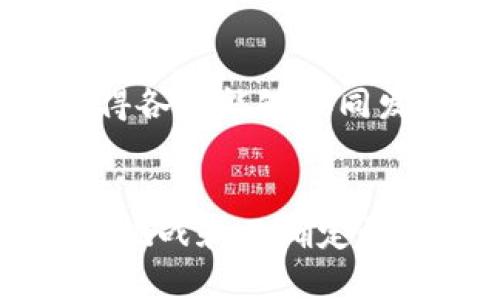 美国加密货币之谜：探索虚拟资产的未来与挑战

加密货币, 美国, 虚拟资产/guanjianci

引言：加密货币的兴起
近年来，加密货币在全球范围内迅速崛起，特别是在美国这一重要市场，成为投资者、技术爱好者甚至普通消费者关注的焦点。加密货币的去中心化特性吸引了大量关注，同时也带来了许多争议和挑战。从比特币的诞生到如今数千种各式各样的数字货币，加密货币的生态系统正日益复杂，这背后涉及法律、技术、经济等多个层面的问题。在这个充满机遇与挑战的领域，美国究竟面临着怎样的困境与秘密？

第一部分：美国加密货币的发展历程
加密货币的故事始于2009年那一枚比特币的诞生，最初它只是一种实验性的网络货币。然而，随着时间的推移，比特币逐渐获得了越来越多的认可，成为一种真正的投资资产。美国作为全球金融中心，拥有着丰富的技术基础、投资资本和市场需求，使其成为加密货币发展的温床。
2010年代初期，比特币的价格波动较大，吸引了早期投资者和技术狂热者的注意。2017年，比特币价格曾达到近2万美元的历史高点，令其在全球范围内引发了巨大的关注。与此同时，各种替代币（Altcoins）如Ethereum、Ripple等开始出现，推动了整个加密货币生态的丰盈与发展。
然而，这种快速发展的背后也伴随着风险，例如价格的不稳定、技术漏洞、黑客攻击等。此外，监管机构的态度也逐渐趋于严格，2018年以来，美国证券交易委员会（SEC）等监管机构加大了对加密货币市场的监管力度。这些因素共同塑造了美国加密货币市场的复杂性。

第二部分：加密货币的法律与监管挑战
在美国，加密货币的法律地位尚不明确，监管框架也在不断演变。尽管一些州如怀俄明州相对友好地吸引了加密货币企业，但总体而言，美国监管环境仍然充满了不确定性。首先，加密货币是商品还是证券？这个问题困扰着许多企业和投资者。根据SEC的定义，如果某个加密货币满足“霍威测试”（Howey Test）的条件，那么它就可能被视为证券，须遵循严格的证券法。但实际上，许多加密货币的功能和用途各不相同，导致界定问题愈发复杂。
此外，各州的法律法规也不尽相同，加之联邦与州之间的监管协调不足，造成了更大的法律风险。例如，加州的法律相对严格，但德克萨斯州则相对宽松。这种差异使得企业难以制定统一的合规策略，并增加了运营成本。在这样的环境中，许多创业者面临着困惑和不安，不知道未来的监管走向会对他们的业务产生怎样的影响。

第三部分：技术与安全隐患
除法律问题外，技术安全也是美国加密货币市场面临的重大挑战。尽管区块链技术实现了去中心化交易的理念，但网络安全问题仍然存在。众多交易所和钱包服务在过去几年中遭遇了黑客攻击，造成用户资产损失和信任危机。例如，2014年Mt. Gox交易所因黑客攻击破产，数亿美元的比特币被盗，深刻影响了人们对加密货币的认知和信任。
安全问题不仅仅体现在交易所，还包括个人用户的操作风险。许多用户由于缺乏安全意识而导致资产失窃，比如使用不安全的钱包、点击诈骗局链接等。这对于那些初入加密领域的投资者而言尤其危险。因此，提高用户安全意识和推广最佳实践显得尤为重要。

第四部分：加密货币的未来走向
尽管面临诸多挑战，美国的加密货币市场仍然充满希望与机遇。越来越多的机构投资者开始关注和进入加密市场，这为整个生态注入了新鲜血液。例如，一些大型投资银行和对冲基金开始投资于比特币和以太坊，推动了加密资产的合法性与接受度。同时，技术进步也在不断推动加密产业的发展，例如Layer 2解决方案的出现，提升了区块链的可扩展性与交易速度。
展望未来，加密货币的应用场景也在不断扩展，许多跨行业的创新正在不断出现。从去中心化金融（DeFi）到非同质化代币（NFT），加密货币的潜力正在被越来越多的行业所挖掘。尽管未来依旧充满了不确定性，但加密货币无疑已成为我们生活中不可或缺的一部分。

相关问题探讨

h4问1：加密货币和传统金融系统的主要区别是什么？/h4
加密货币与传统金融系统有着诸多根本上的区别。首先，加密货币是基于区块链技术的去中心化数字资产，交易不依赖于中央银行或传统金融机构，而是通过网络节点进行验证。传统金融体系则是中心化的，由银行和政策监管机构运营。
此外，加密货币的交易通常是24小时不间断的，而传统金融市场则存在交易时间限制。加密货币的匿名性和无国界特性使得交易能够快速而便捷，而传统金融体系则需要经过繁琐的手续和时间。
然而，两者也并非完全对立。传统金融机构也正在探索如何利用区块链技术其业务，许多银行开始涉足数字货币领域，相互之间的界限逐渐模糊。

h4问2：如何评估加密货币的投资风险？/h4
评估加密货币的投资风险，需要从多个方面考虑。首先，了解市场波动性至关重要。加密货币的价格波动比传统资产大得多，投资者需要具备承受风险的能力。同时，选择知名和信誉良好的交易所进行交易，避免遭遇欺诈和骗局。
其次，了解项目的技术背景和团队也是评估加密货币投资的重要环节。许多加密项目存在技术上的不确定性和管理缺陷，投资者需要进行深入的尽职调查。最后，合理配置资产也很重要，切忌将所有资金投入单一的加密货币，应分散投资以降低风险。

h4问3：如何保证加密货币交易的安全性？/h4
保证加密货币交易的安全性，首先需要选择安全的交易所和钱包服务。尽量选择那些具有良好声誉、透明性高的交易平台，并开启双重身份验证等安全措施。此外，定期更新密码和使用强密码同样重要。
其次，了解操作规范，例如在公用网络上避免进行大额交易，以及时刻警惕钓鱼攻击和恶意软件。在进行存储时，可以考虑使用冷钱包（即离线钱包）来存储大部分资金，以降低被攻击的风险。

h4问4：未来加密货币的主要趋势是什么？/h4
未来加密货币的主要趋势将集中在合规与规范化、技术创新与应用场景扩展等方面。随着监管的日渐完善，加密货币市场将向更加透明和合法的方向发展。越来越多的机构投资者将进入市场，推动整个行业的稳定性。
此外，随着金融科技的发展，区块链技术的应用场景将不断扩大。无论是去中心化金融（DeFi）、非同质化代币（NFT）还是跨境支付，均展现出了非常好的发展前景。同时，生态系统中的合作与链接将进一步加深，使得各方能够协同发展。

结论：未来何去何从
美国加密货币的发展历程不仅反映了技术和市场的变迁，更是法律与社会认知的拷问。从最初的实验性资产到如今的投资标的，加密货币的魅力在于其颠覆传统金融体系的潜力。然而，前行的道路并不平坦，各种挑战和不确定性始终存在。展望未来，适应变化、关注技术与法规、平衡风险与收益将是每个加密货币参与者都要考虑的重要问题。唯有深入思考与时俱进，才能在这片复杂的虚拟资产海洋中获得成功。