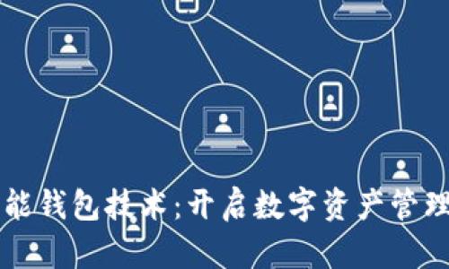 虚拟币万能钱包技术:开启数字资产管理的新纪元