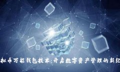虚拟币万能钱包技术：开启数字资产管理的新纪