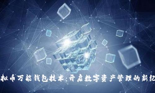 虚拟币万能钱包技术:开启数字资产管理的新纪元