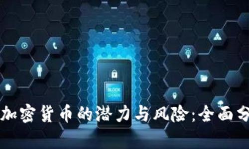 怀俄投资加密货币的潜力与风险:全面分析与展望