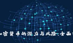 怀俄投资加密货币的潜力与风险：全面分析与展