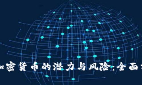 怀俄投资加密货币的潜力与风险:全面分析与展望