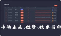 : 探索FC虚拟币的未来：投资、技术与社区的全面