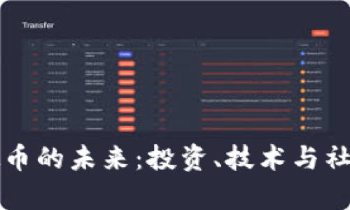 : 探索FC虚拟币的未来:投资、技术与社区的全面分析
