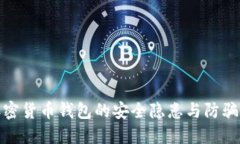 : 加密货币钱包的安全隐患与防骗指南