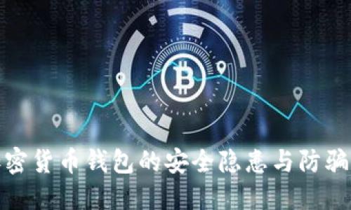 : 加密货币钱包的安全隐患与防骗指南