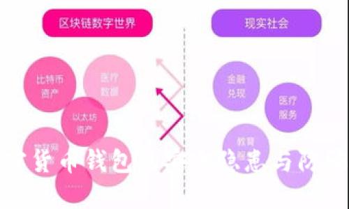 : 加密货币钱包的安全隐患与防骗指南